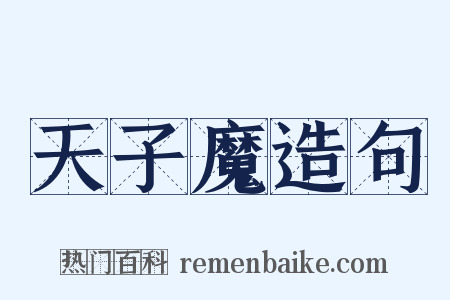 天子魔造句是什么意思的图片